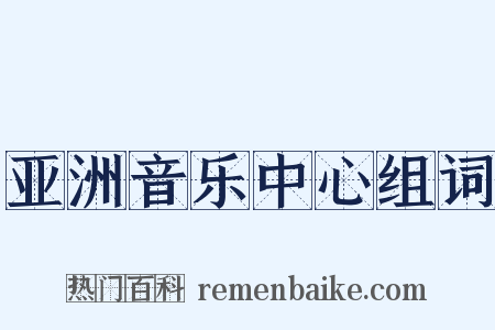 亚洲音乐中心组词是什么意思的图片